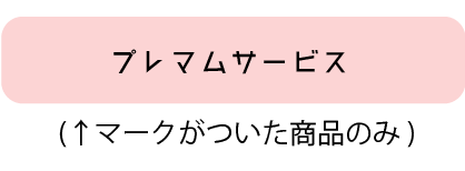 プレマムサービスマーク