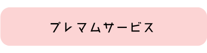 プレマムサービス