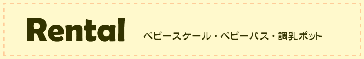 ベビースケール・ベビーバス