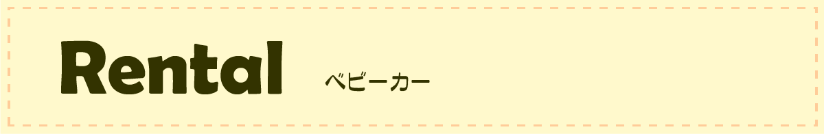 ベビーベット