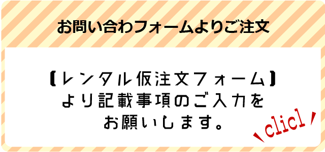 注文フォームよりご注文お願いします