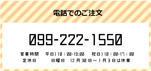 電話でのご注文受け賜ります