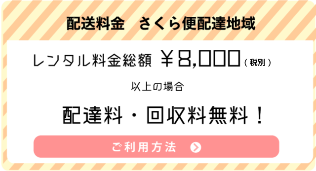 さくらべびー配送料金