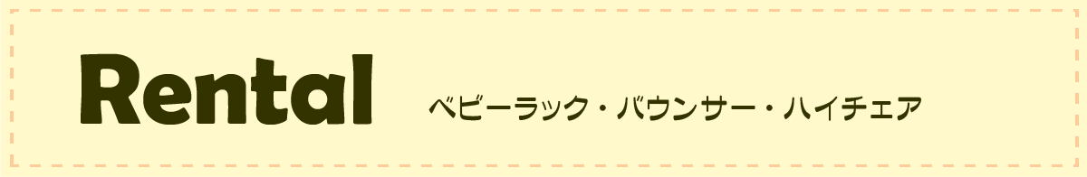 ベビーラック・バウンサー・ハイチェアレンタル