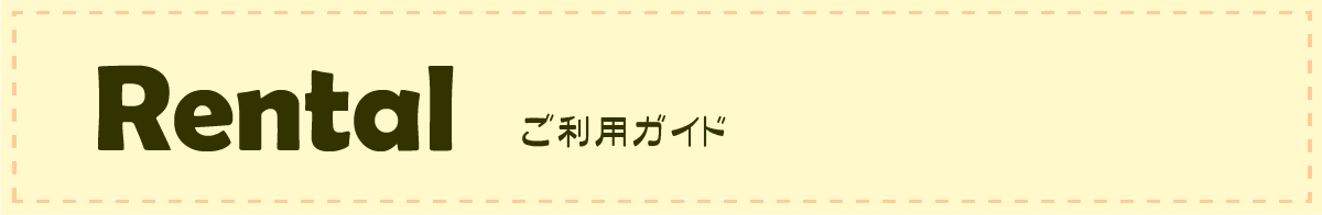 さくらベビーレンタルご利用ガイド