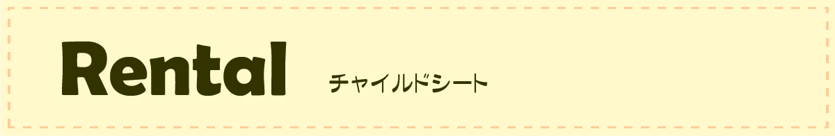 レンタル商品チャイルドシート